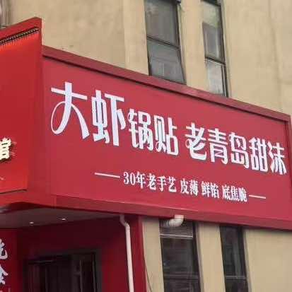 旺角小馆·大虾锅贴