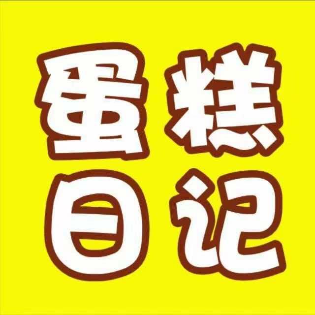 汕头市濠江区蛋糕日记