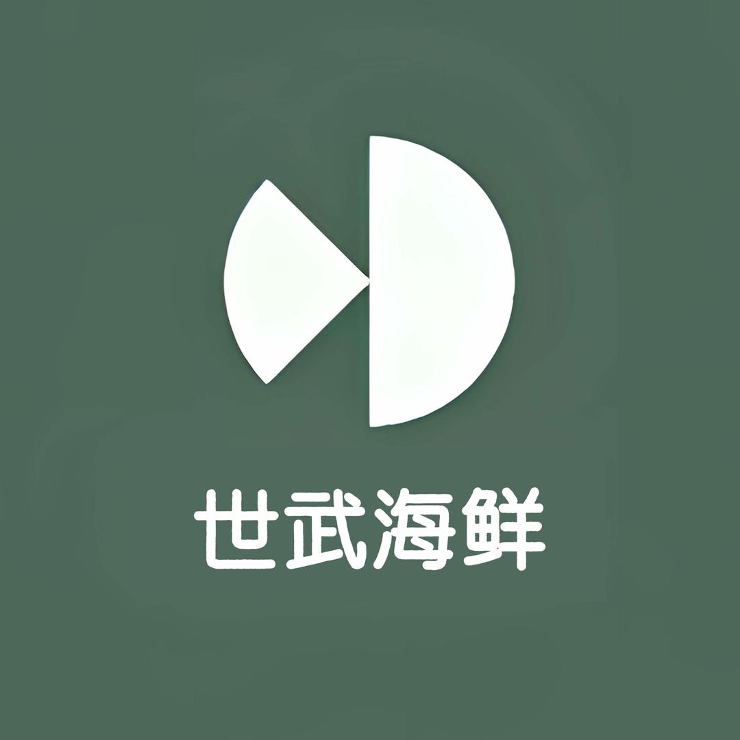 世武海鲜官方号