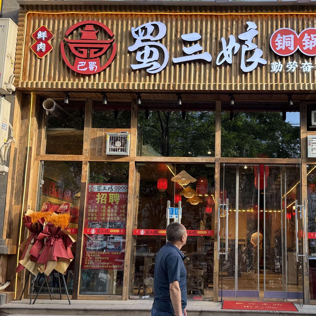 巴蜀蜀三娘铜锅涮橡树湾店