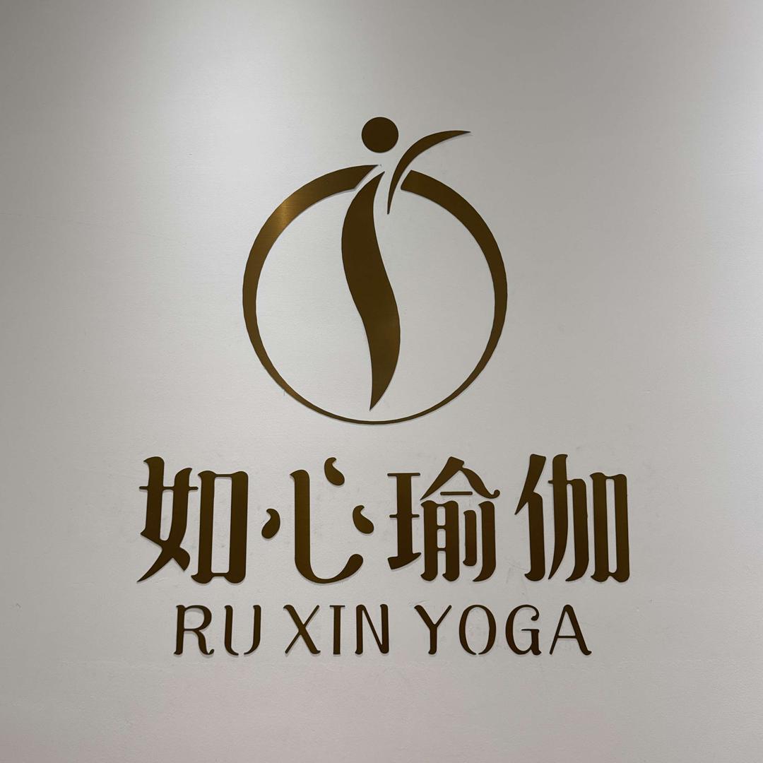 如心瑜伽普拉提