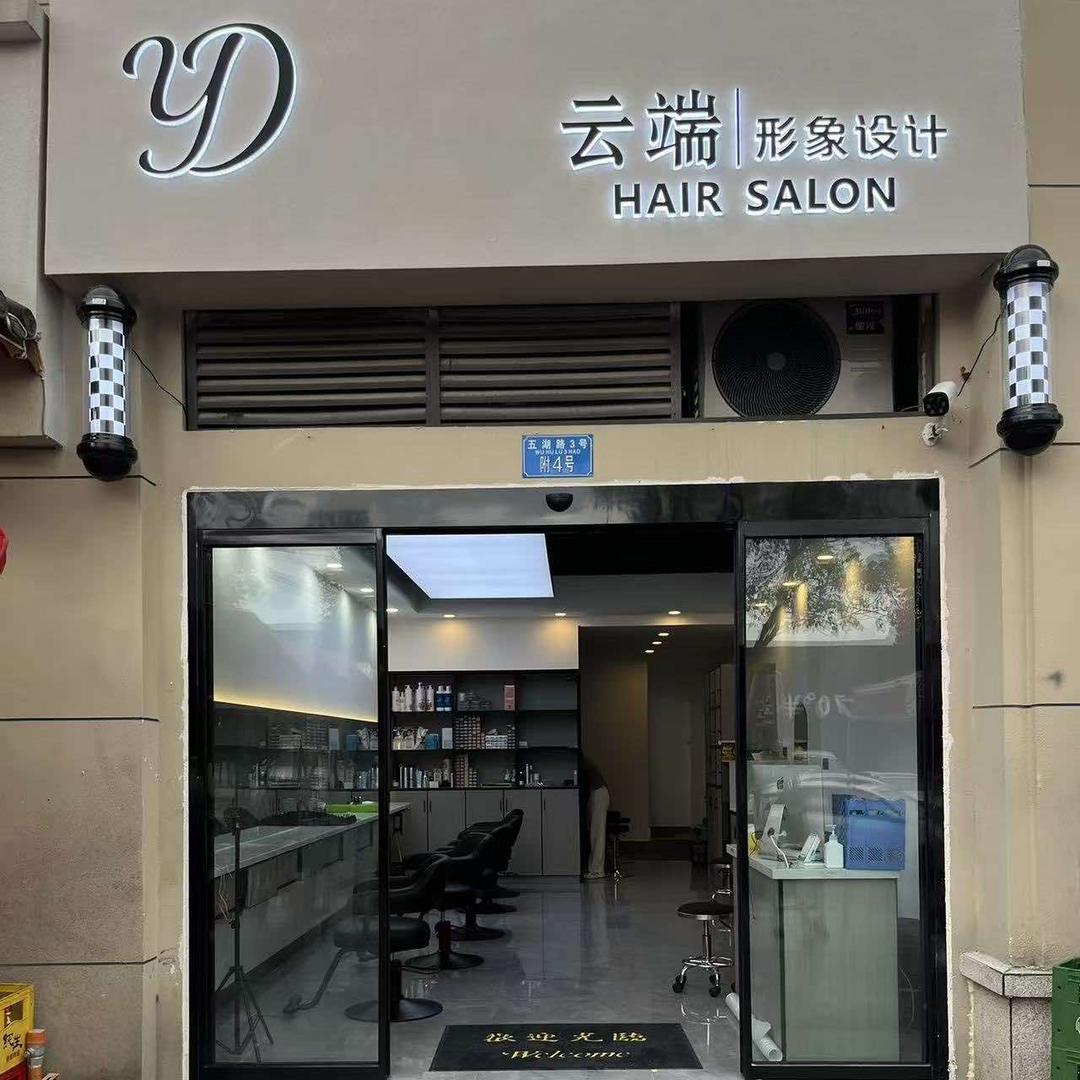 云端美发沙龙任海波、靛水门店