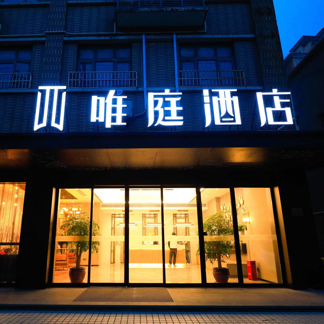 唯庭酒店（上海吴淞口国际邮轮港码头店）