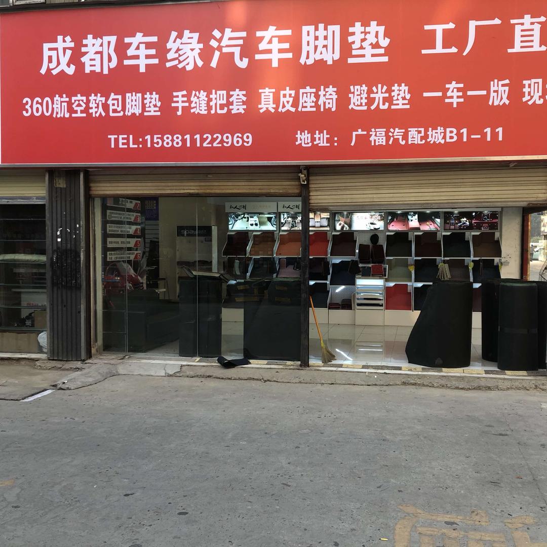 车缘汽车脚垫坐垫官方号
