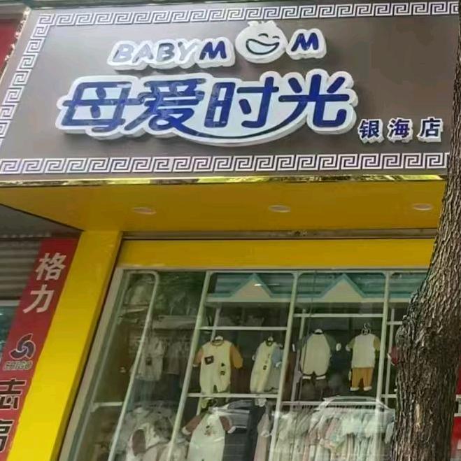 上高母爱时光母婴生活馆