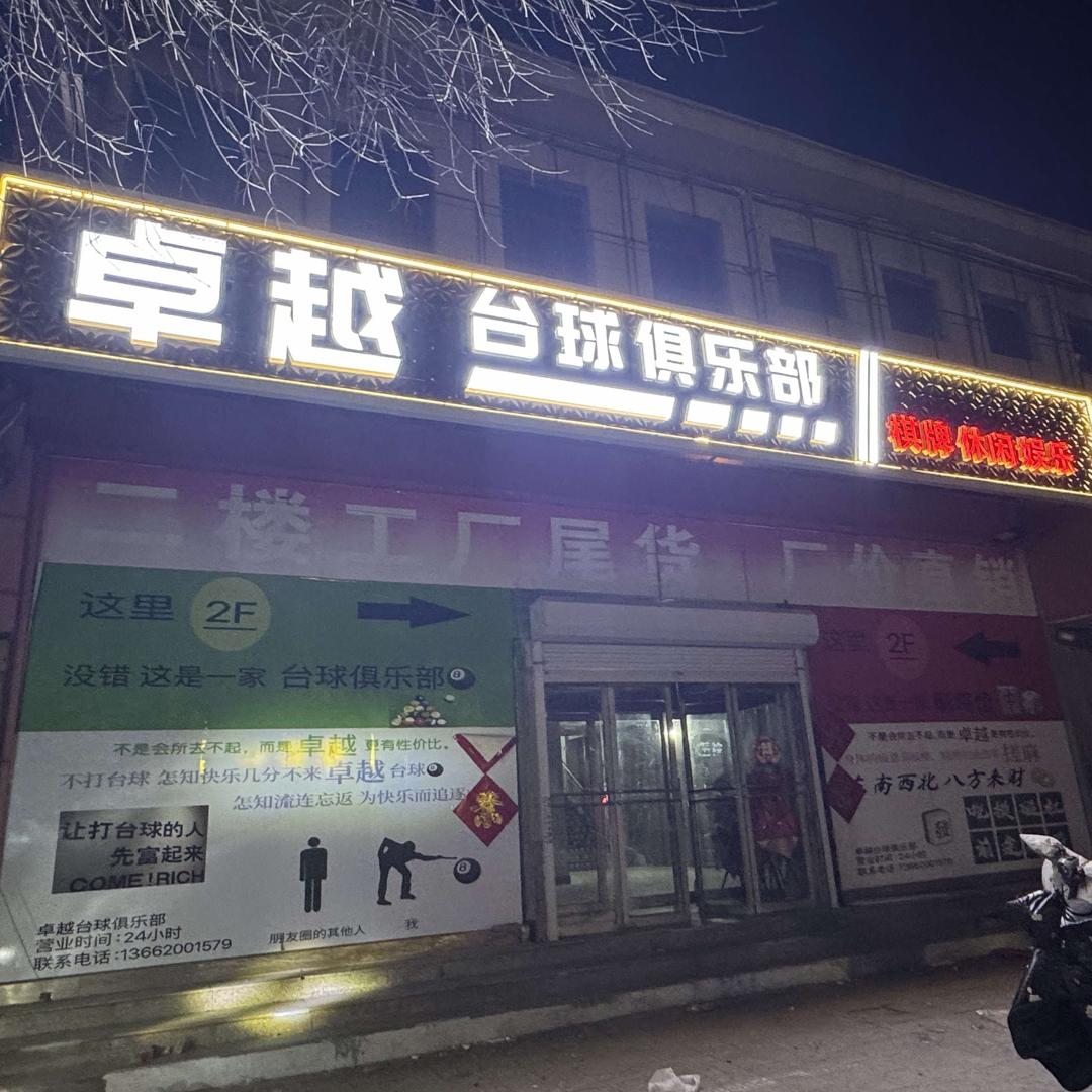 卓越台球俱乐部.