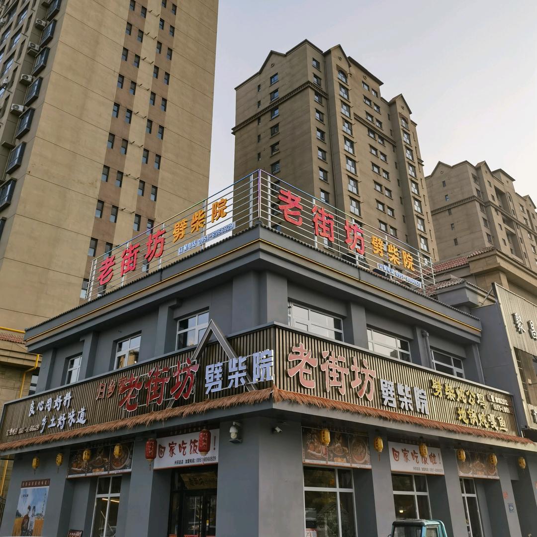 老街坊劈柴院银川总店