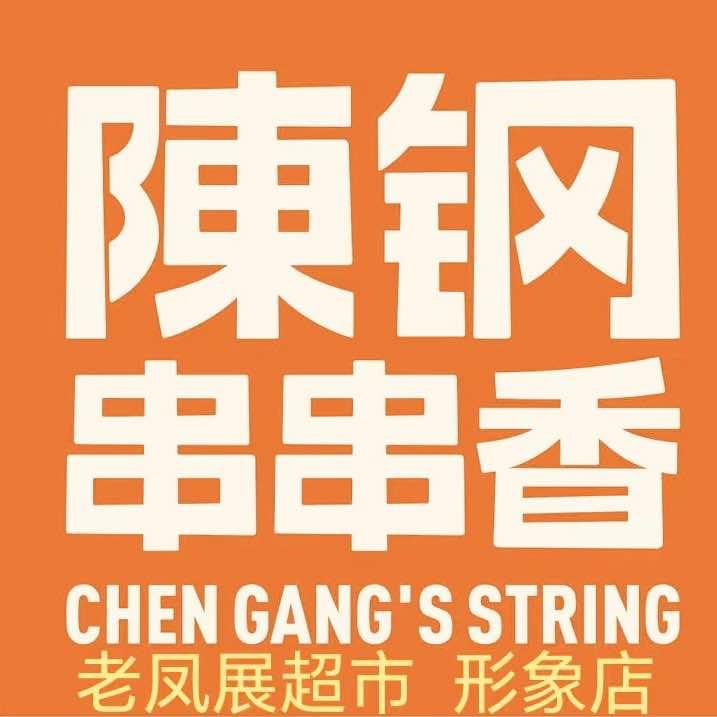 陈钢串串香