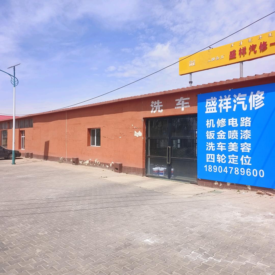 盛祥汽修厂