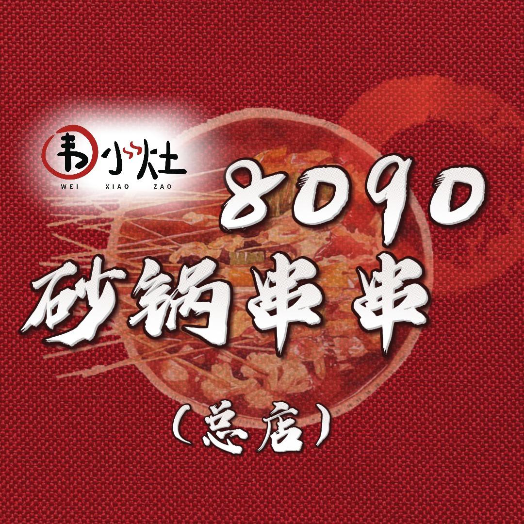 围小灶8090砂锅串串官方号