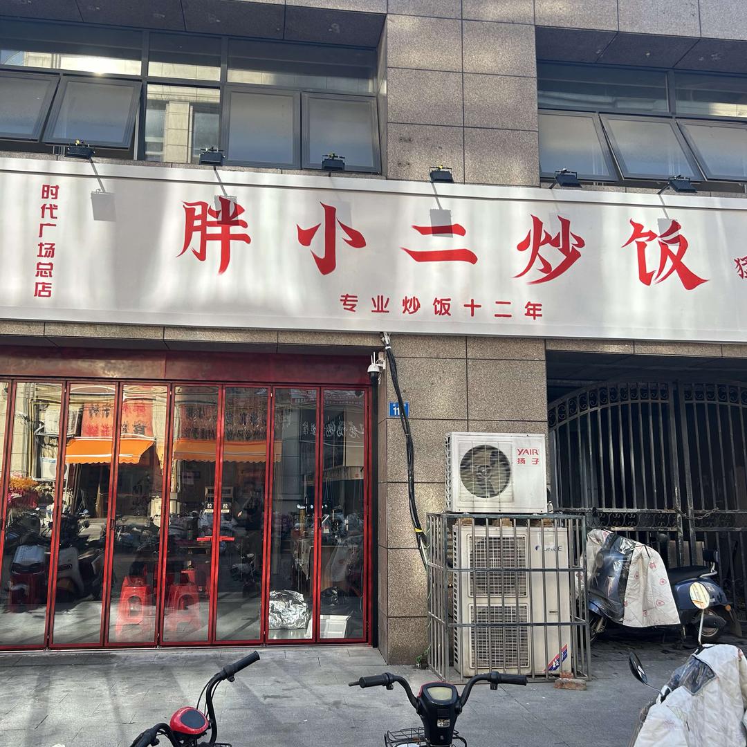 六合区胖小二炒饭铺官方号