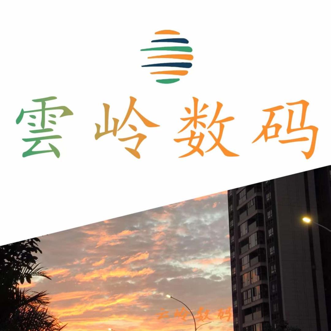 雲岭数码工作室官方号