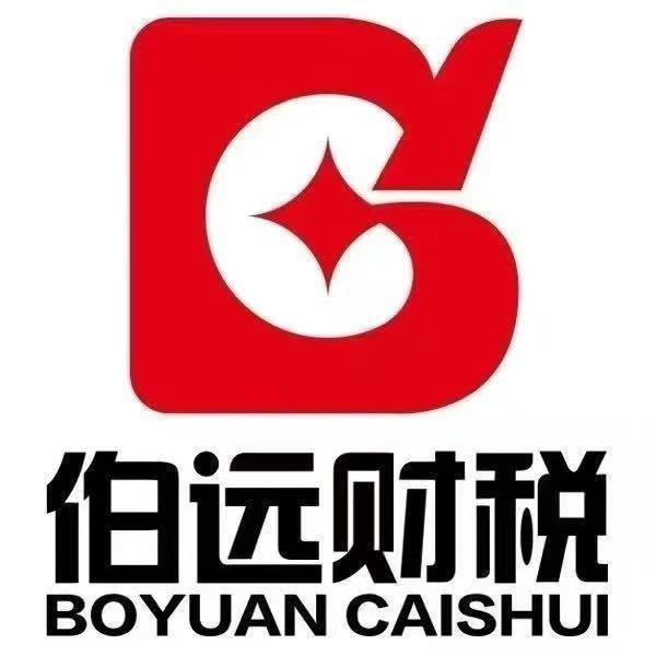 伯远财税公司注册代理记账