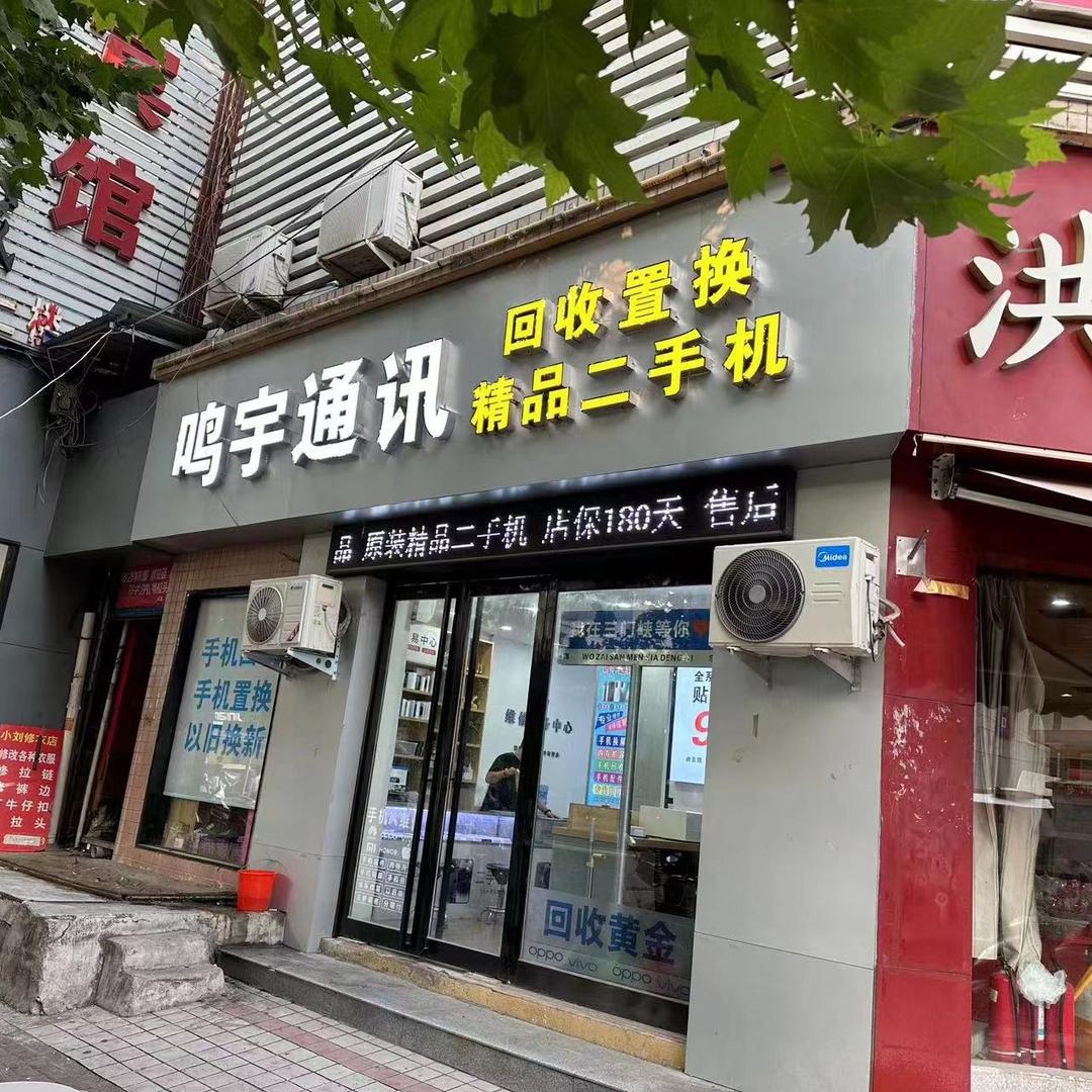 三门峡鸣宇通讯