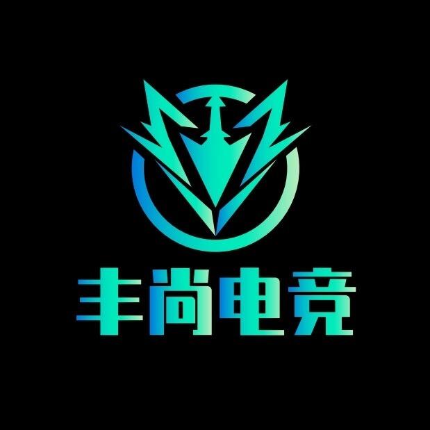 丰尚电竞官方号