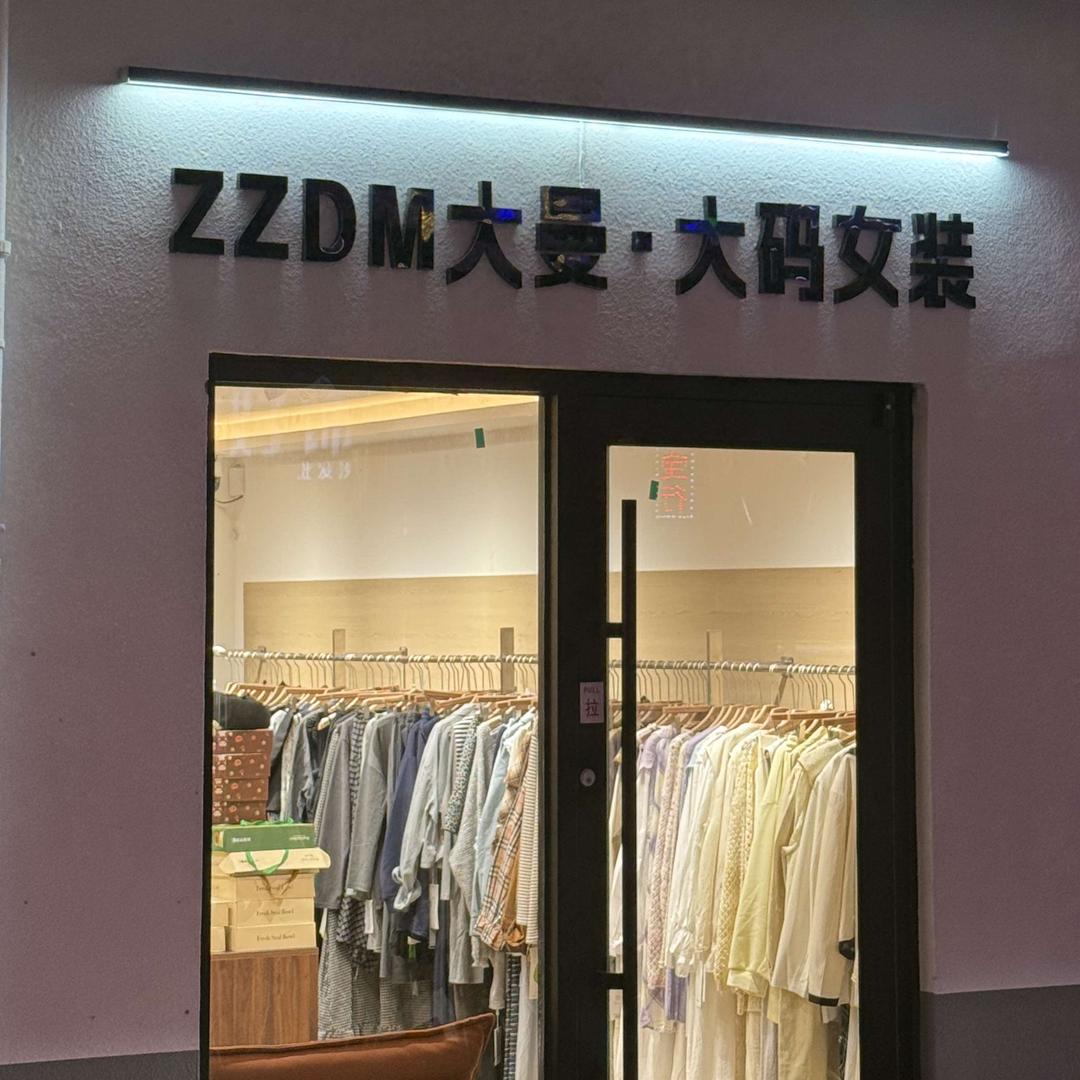 蒙阴·ZZDM大曼大码女装