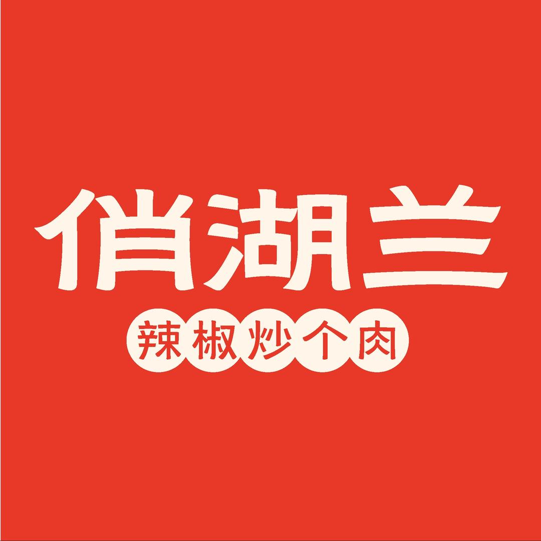 俏湖兰·辣椒炒个肉(集美银泰店)专用号