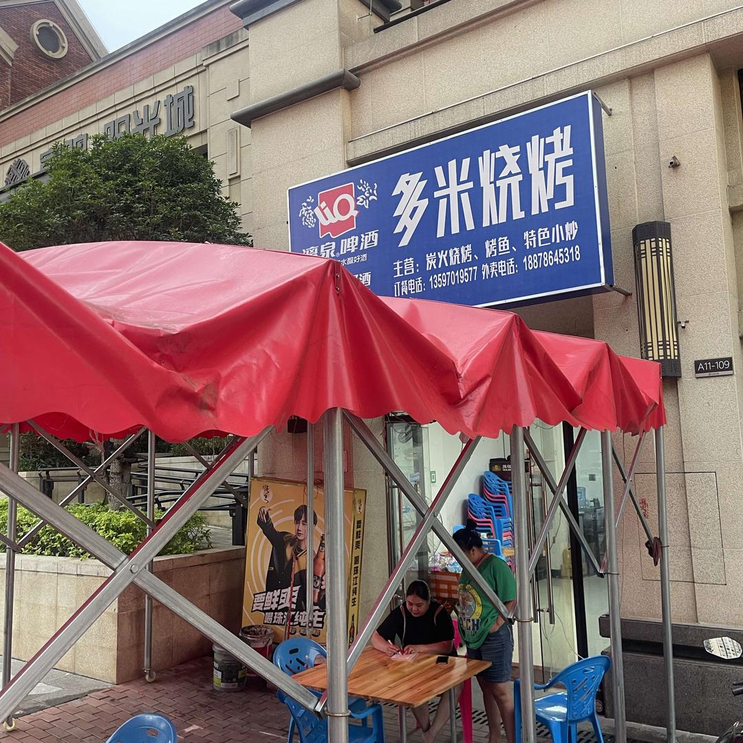 多米烧烤官方号
