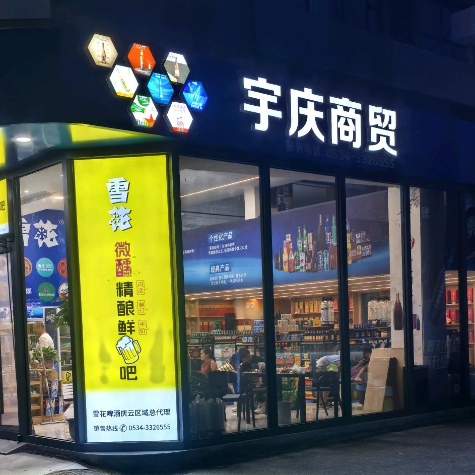宇庆商贸-雪花啤酒体验店官方号