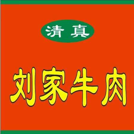 刘家牛肉官方号