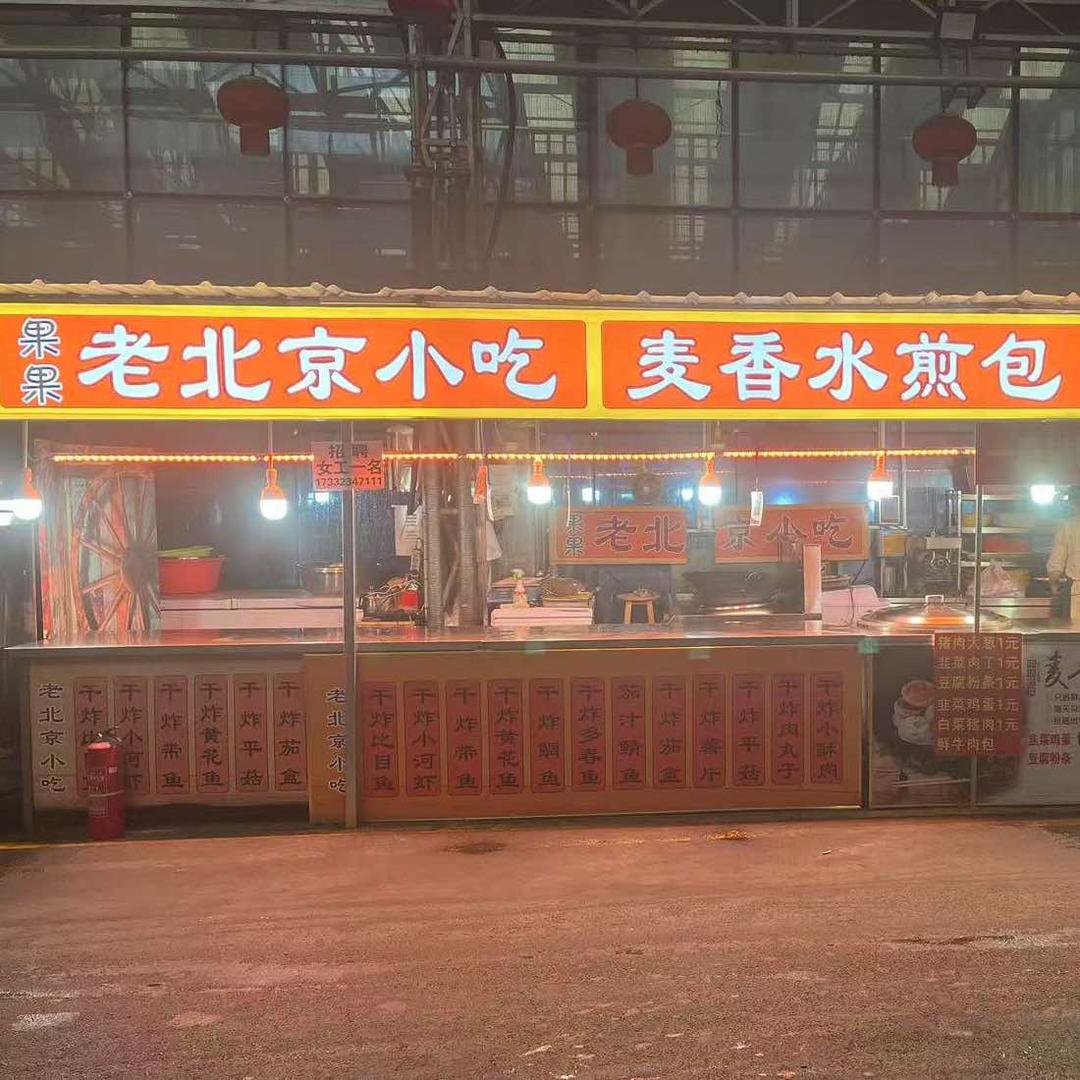 果果老北京小吃