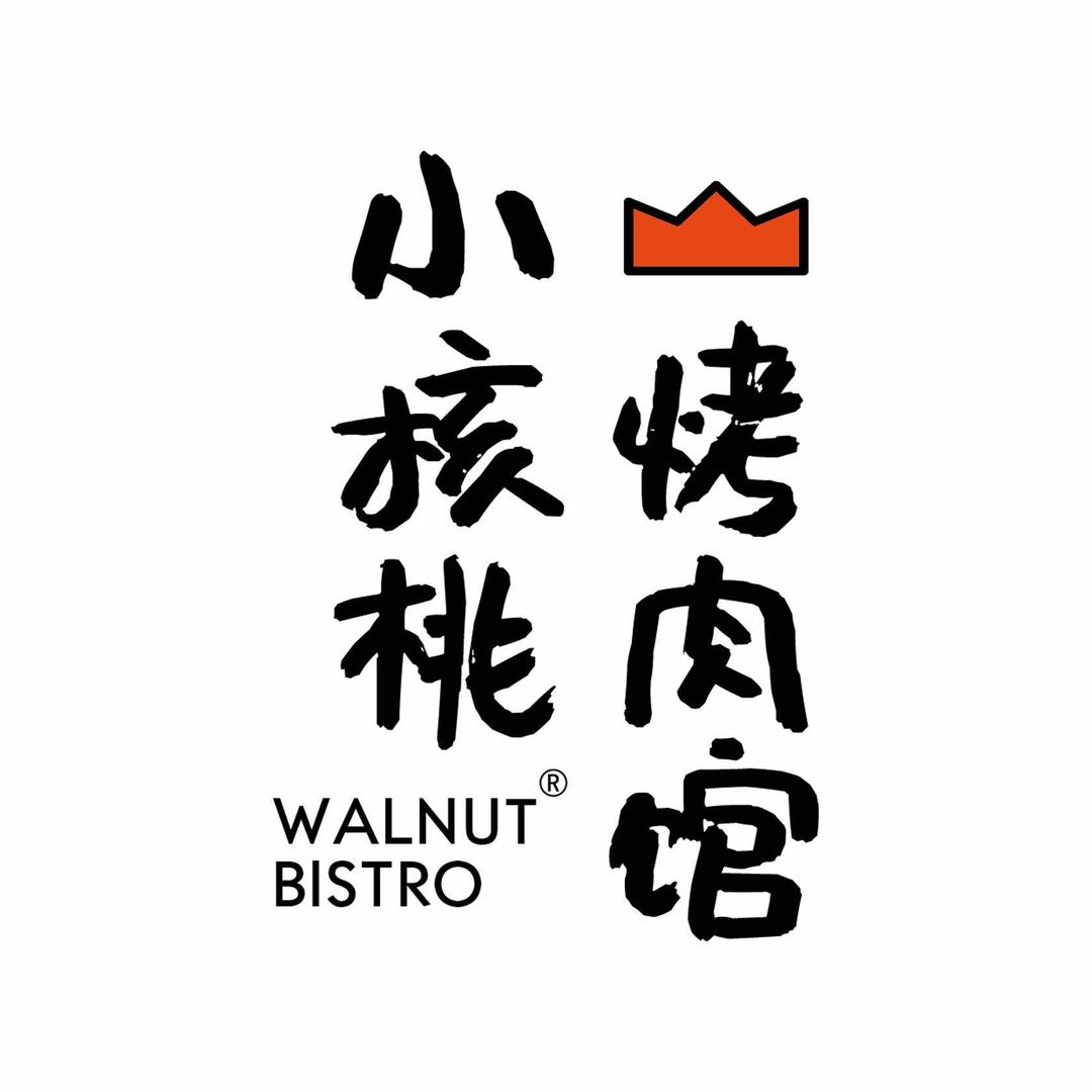 小核桃烤肉馆品牌运营中心
