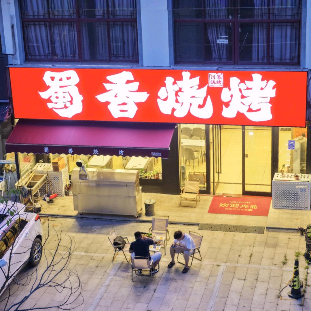 蜀香烧烤