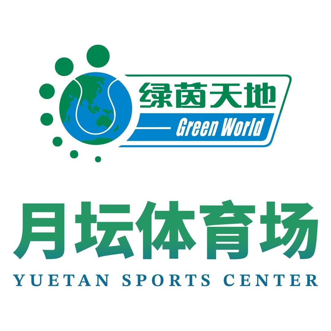 月坛体育袁老师