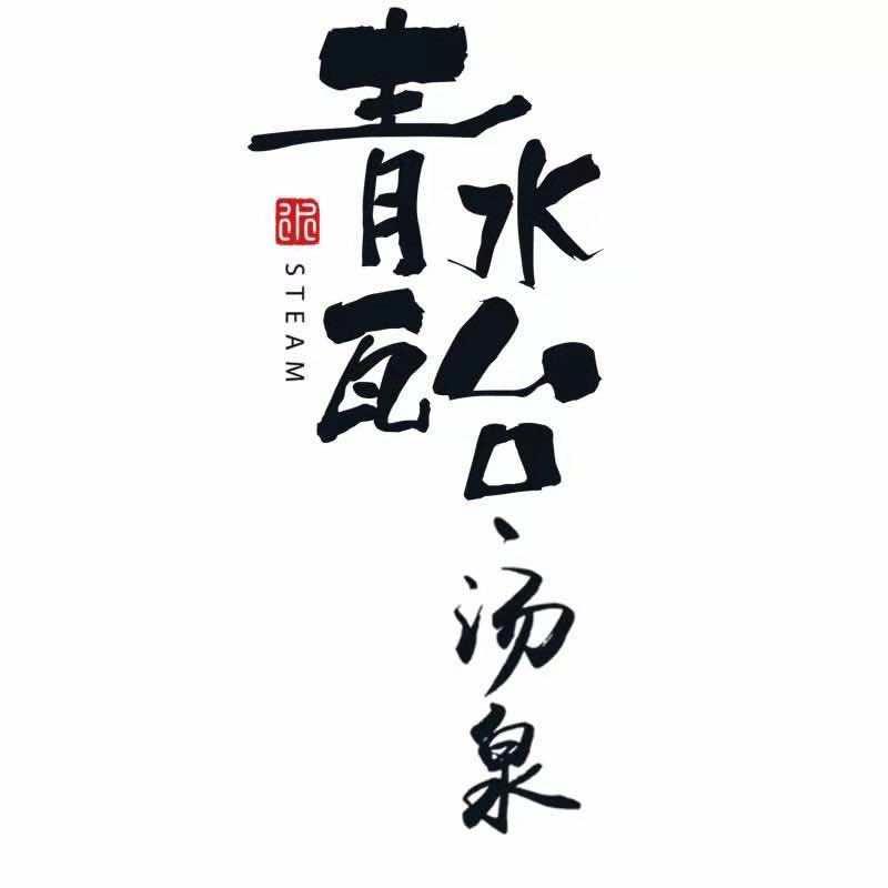 青水瓦台（西安· 未央店）