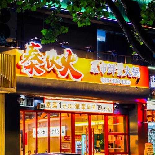 秦伙火·菜市鲜货火锅