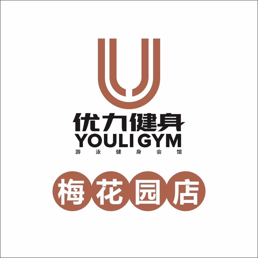 优力健身梅花园店