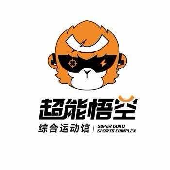 太和超能悟空综合运动馆