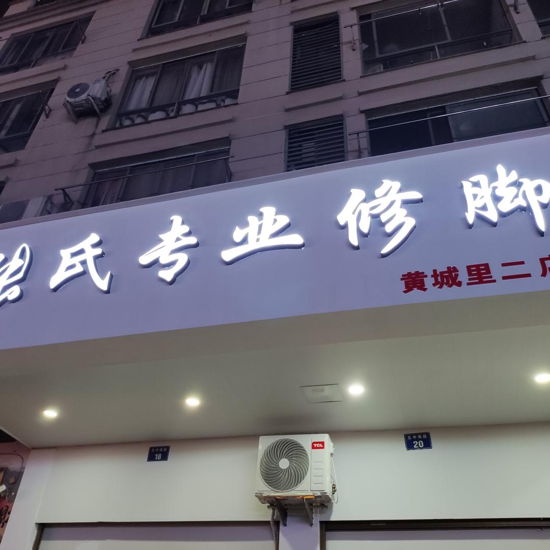 张氏专业修脚店官方号