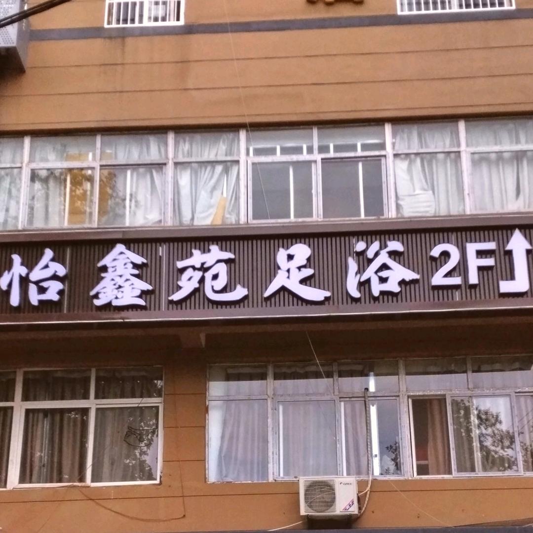 西安市长安区怡鑫苑足浴馆
