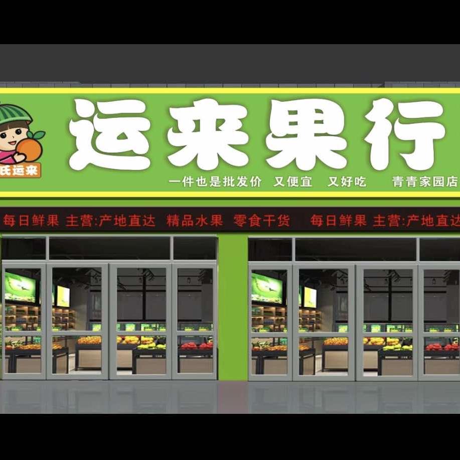 果团运来果行(青青家园店)专用号