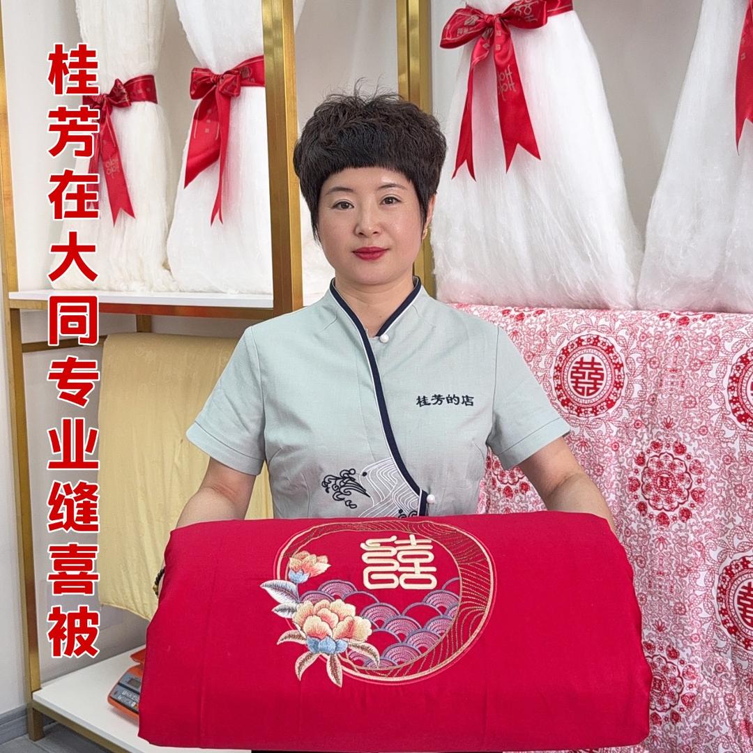 同乡蚕丝（大同总店）梁桂芳大同专业缝喜被