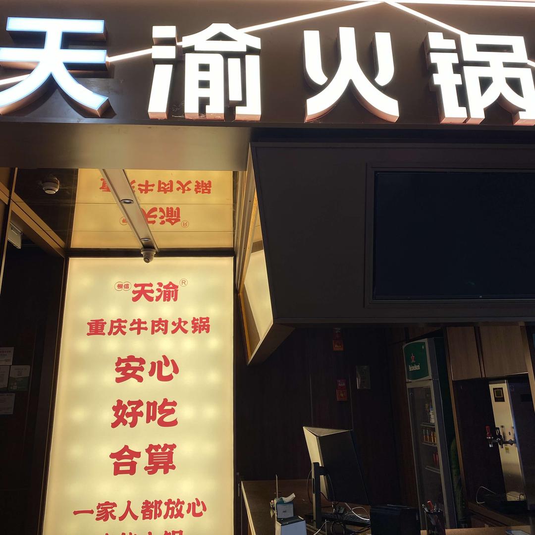 宁波海曙天渝火锅店