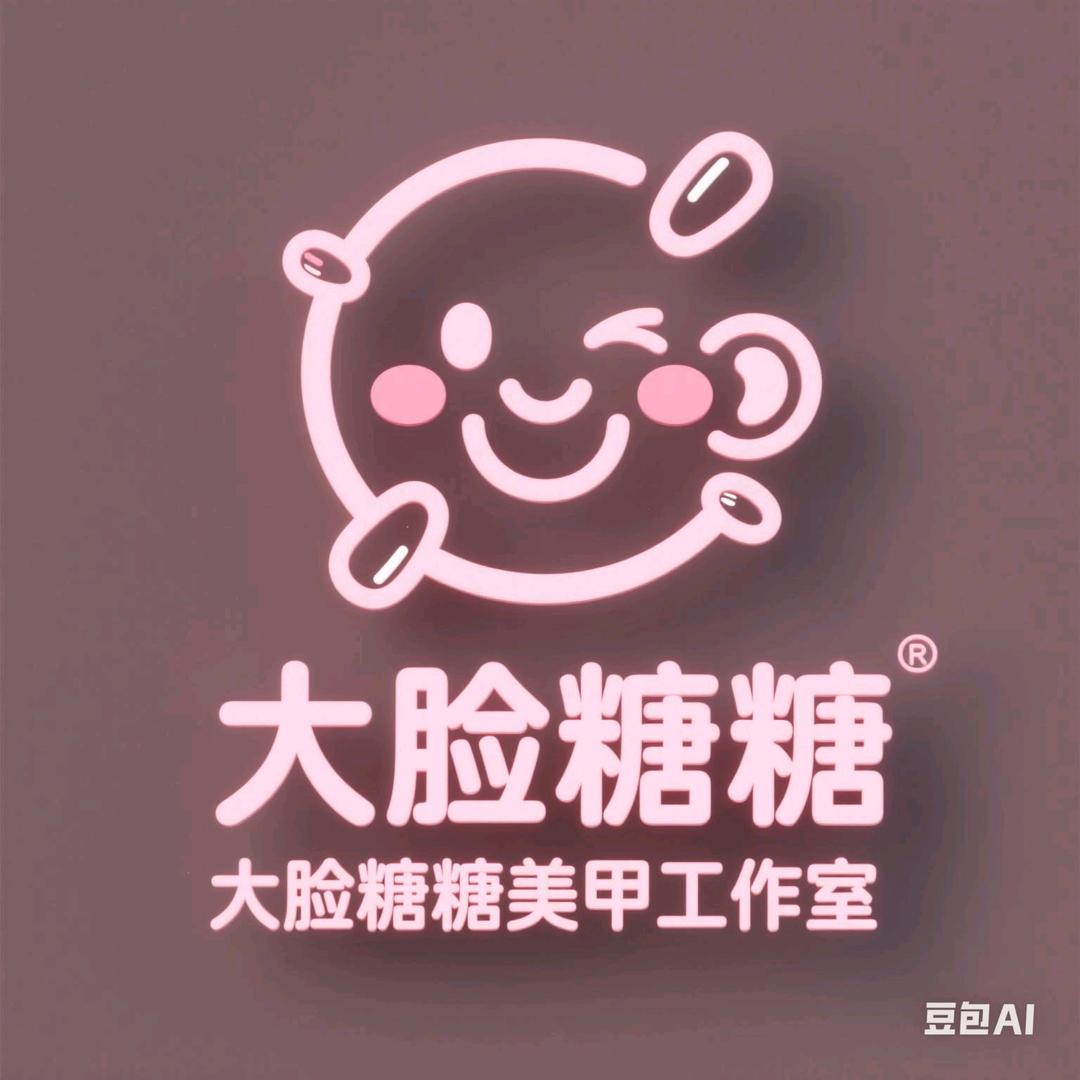 大脸糖糖美甲工作室