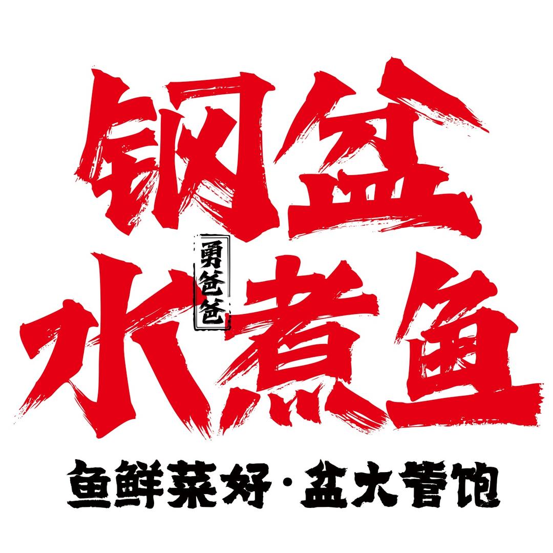 勇爸爸钢盆水煮鱼（商河店）