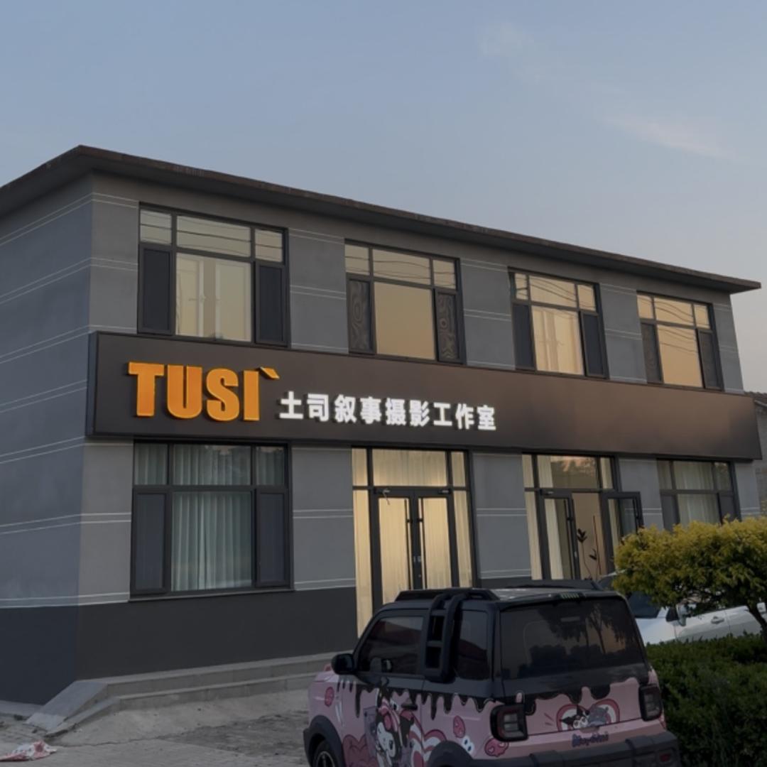 土司叙事摄影&在家·家庭摄影