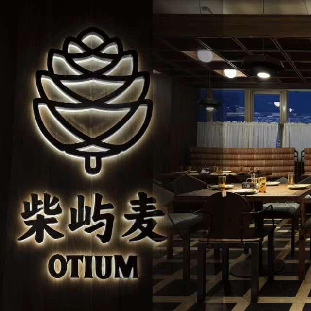 柴屿麦西餐OTIUM