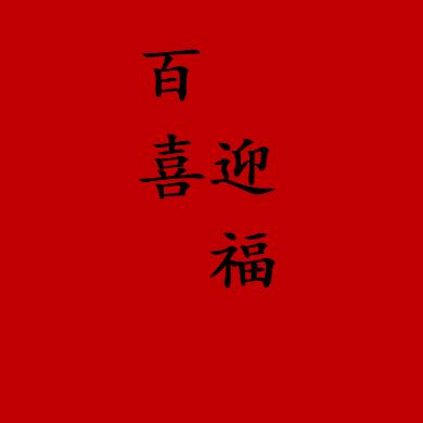 百喜迎福