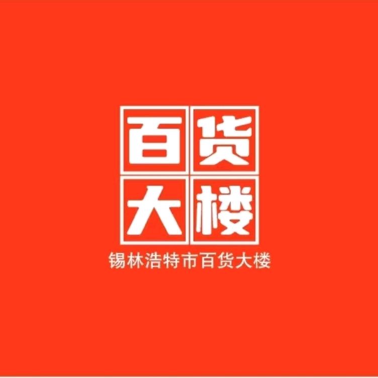 百货大楼