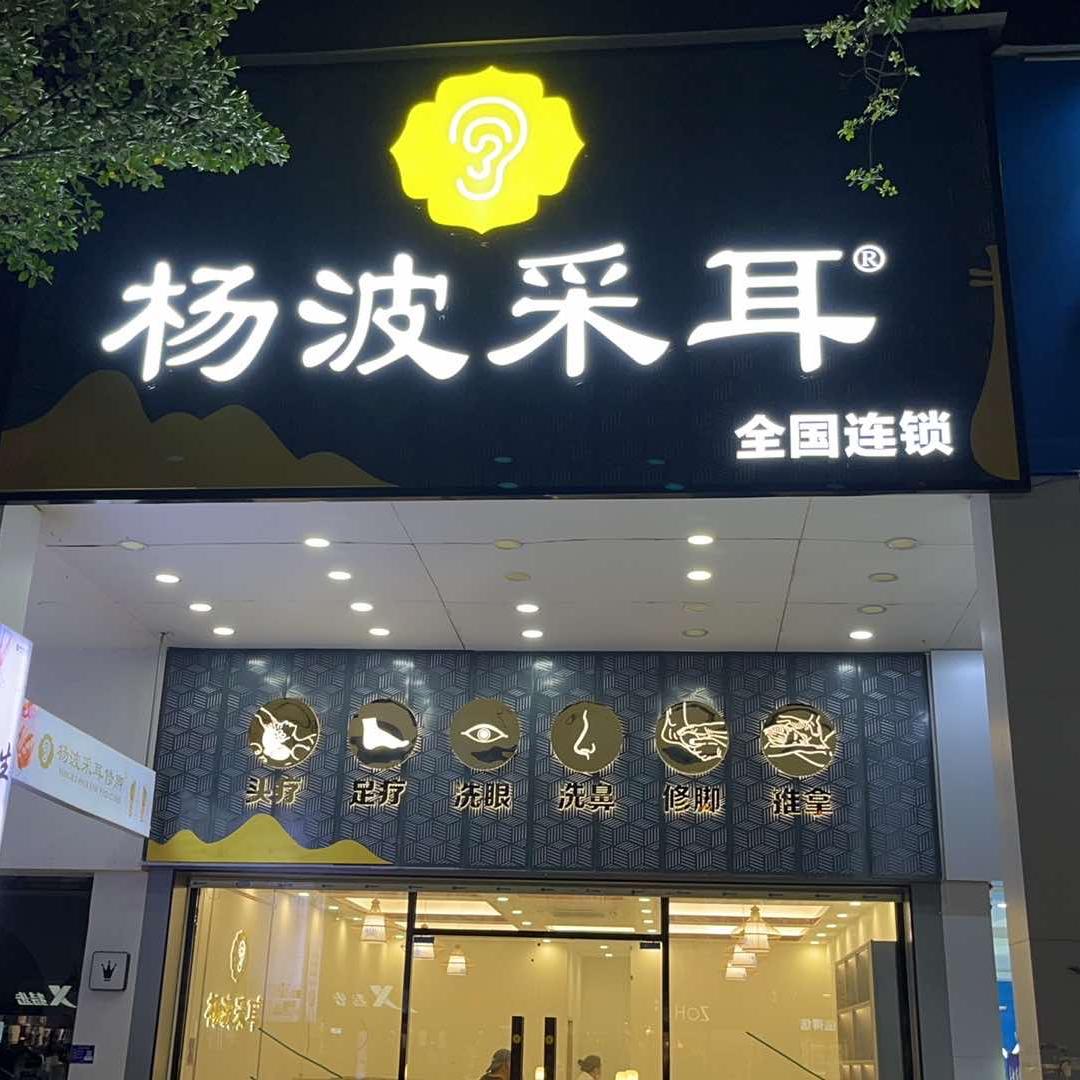 杨波采耳（官方号）