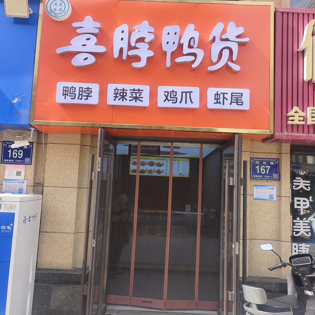 喜脖鸭货