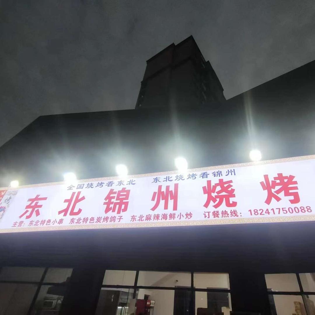 东北锦州烧烤（皇姑路店）