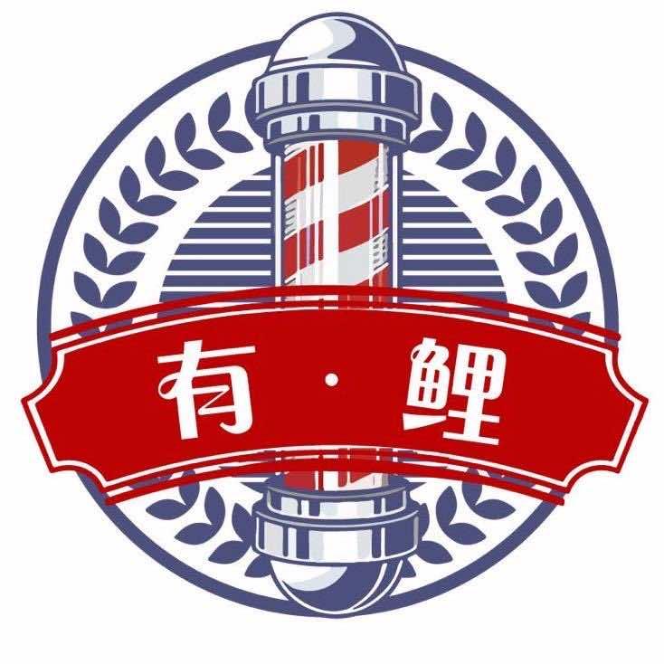 有鲤·东莞男士barber shop