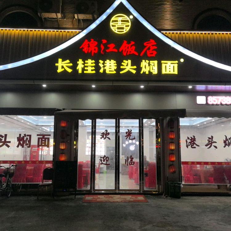 长桂港头焖面官方号