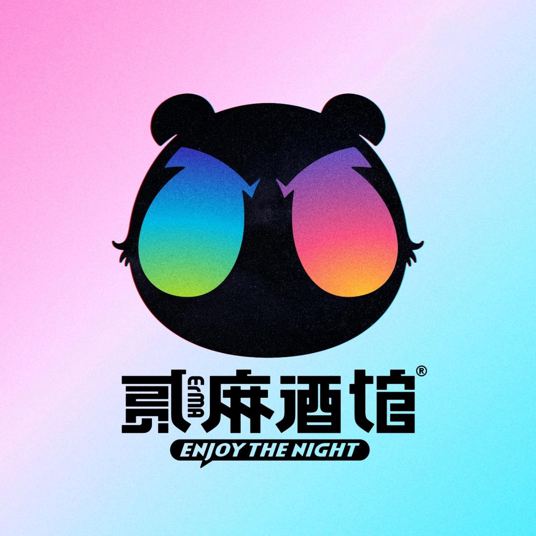 贰麻酒馆