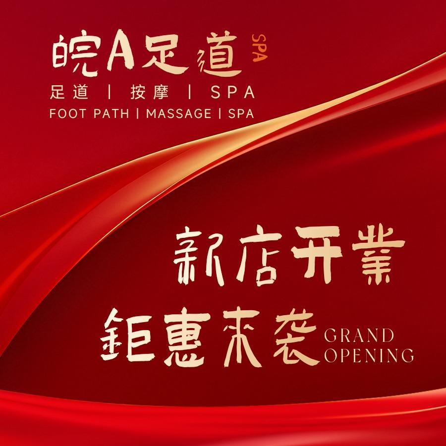 皖A足道（宿松路3店）